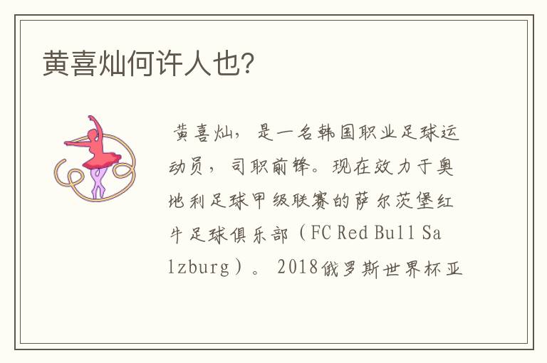 黄喜灿何许人也?