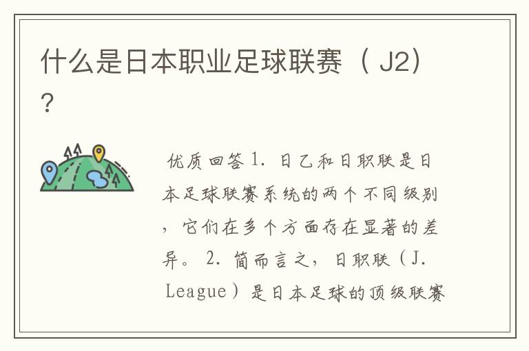 什么是日本职业足球联赛( J2)?