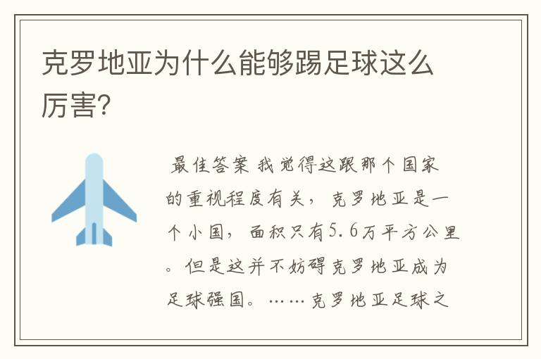 克罗地亚为什么能够踢足球这么厉害?