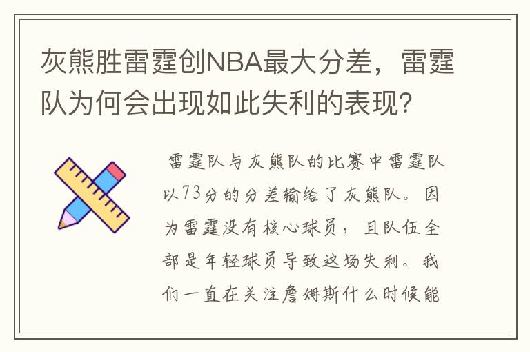 灰熊胜雷霆创NBA最大分差,雷霆队为何会出现如此失利的表现?