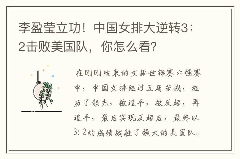 李盈莹立功!中国女排大逆转3:2击败美国队,你怎么看?