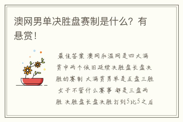 澳网男单决胜盘赛制是什么?有悬赏!