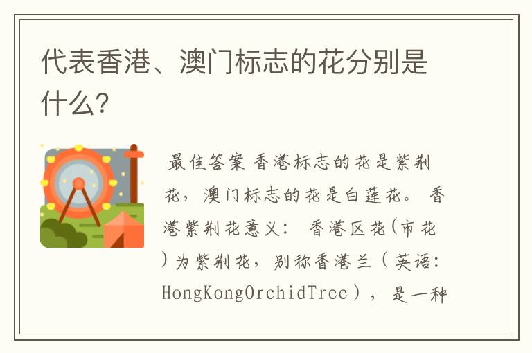 代表香港、澳门标志的花分别是什么?