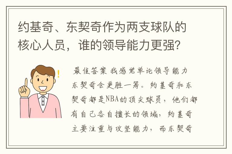 约基奇、东契奇作为两支球队的核心人员,谁的领导能力更强?