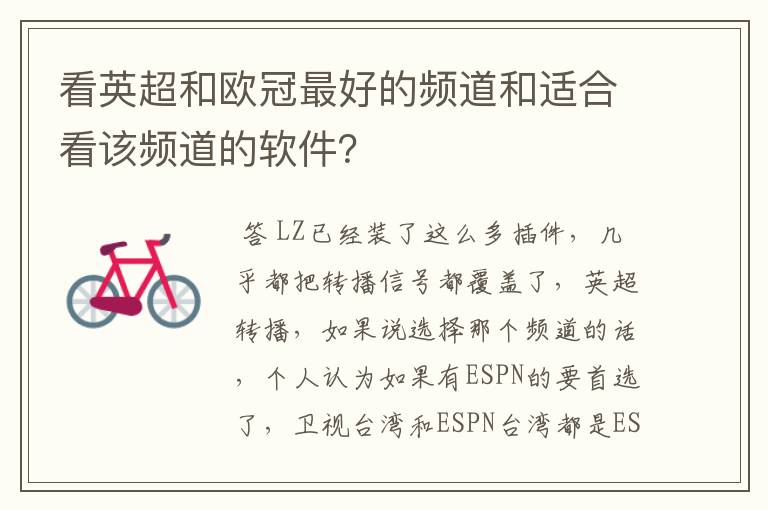 看英超和欧冠最好的频道和适合看该频道的软件?