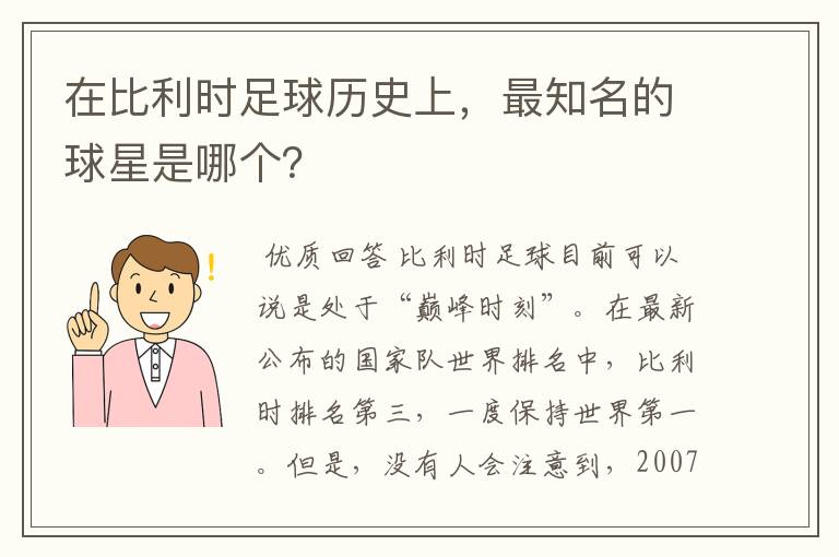 在比利时足球历史上,最知名的球星是哪个?