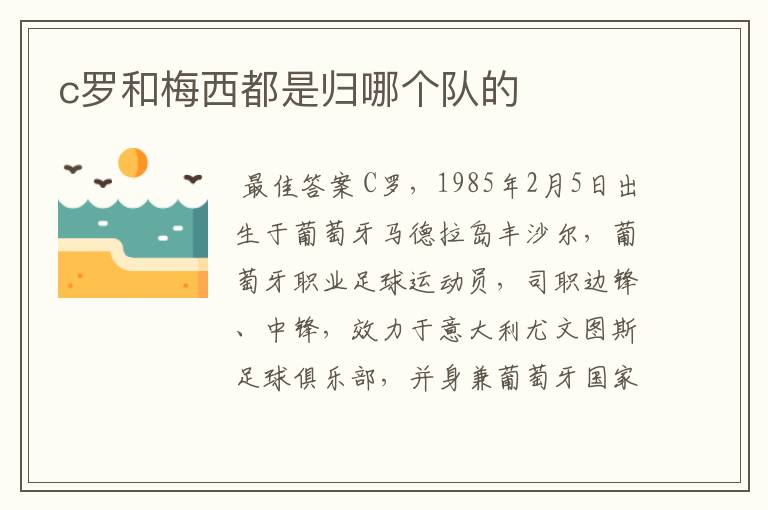 c罗和梅西都是归哪个队的