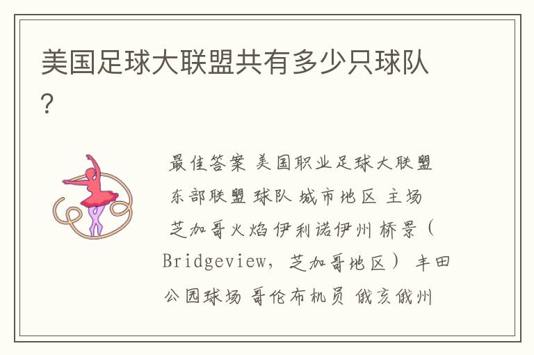 美国足球大联盟共有多少只球队?