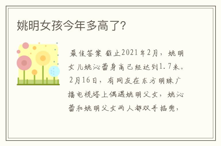 姚明女孩今年多高了?