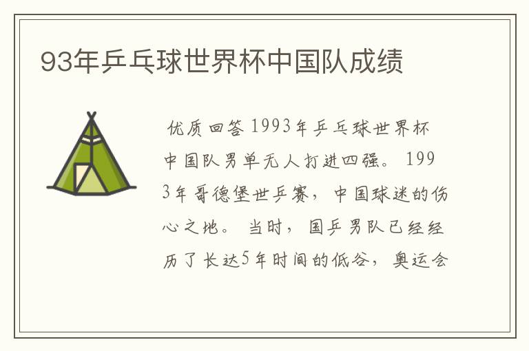 93年乒乓球世界杯中国队成绩