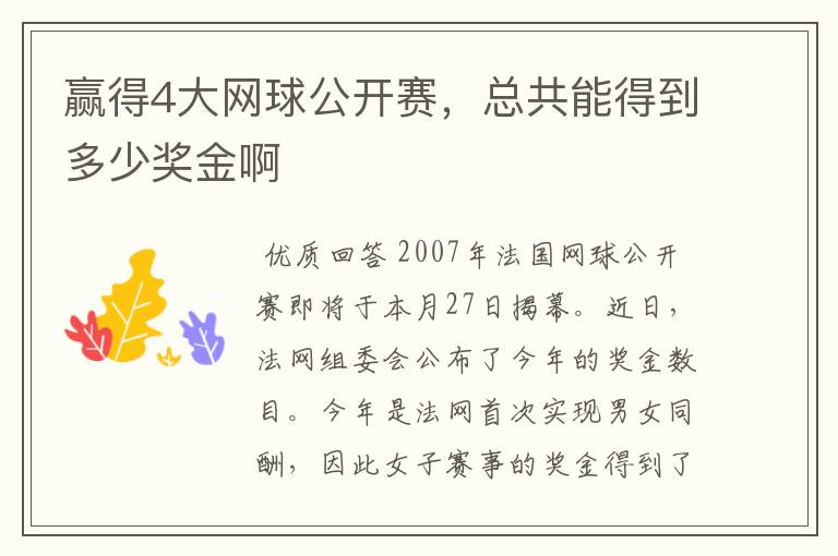 赢得4大网球公开赛,总共能得到多少奖金啊