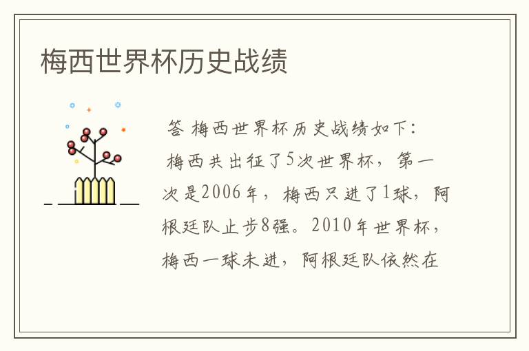 梅西世界杯历史战绩