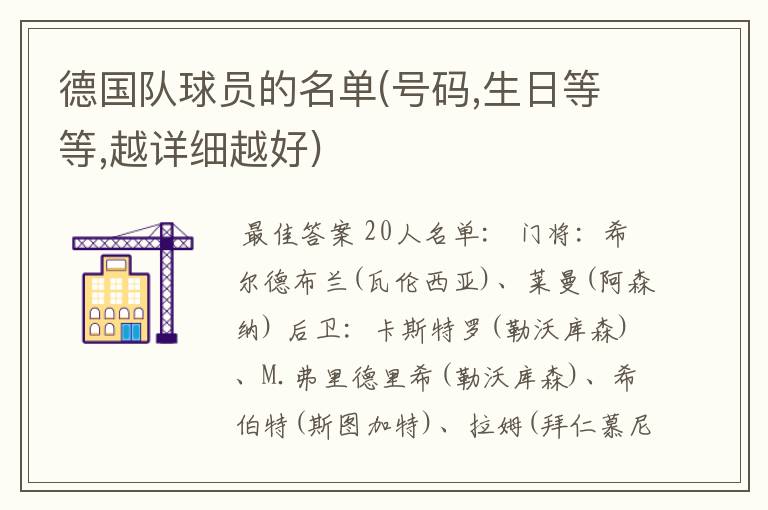 德国队球员的名单(号码,生日等等,越详细越好)