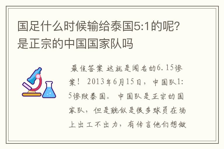 国足什么时候输给泰国5:1的呢?是正宗的中国国家队吗