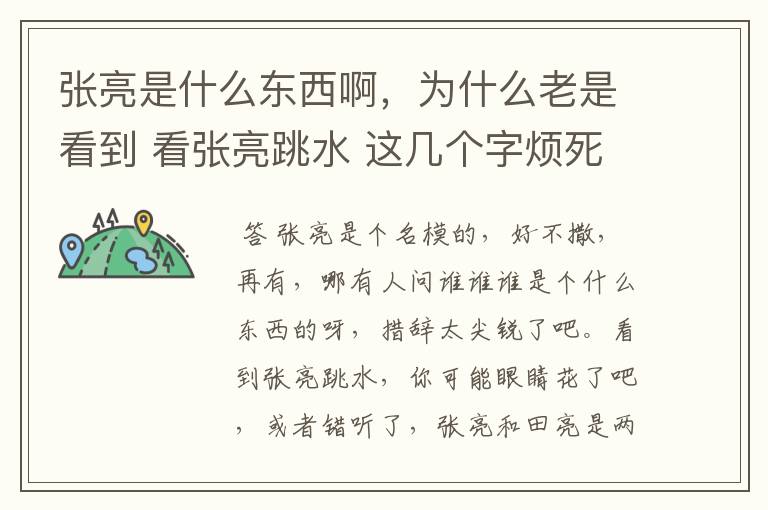张亮是什么东西啊,为什么老是看到 看张亮跳水 这几个字烦死了,他是不是汉奸啊