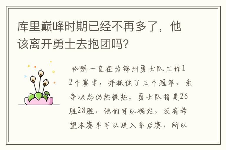 库里巅峰时期已经不再多了,他该离开勇士去抱团吗?
