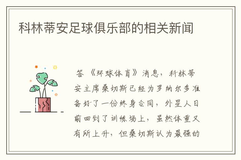 科林蒂安足球俱乐部的相关新闻