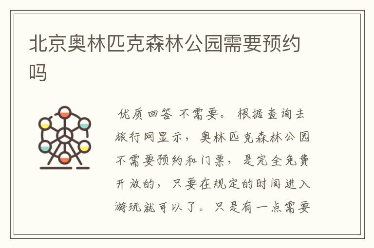 北京奥林匹克森林公园需要预约吗