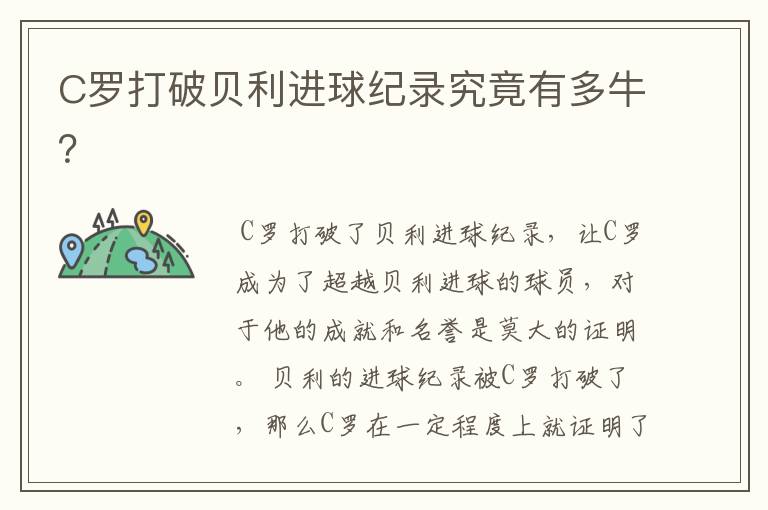 C罗打破贝利进球纪录究竟有多牛?
