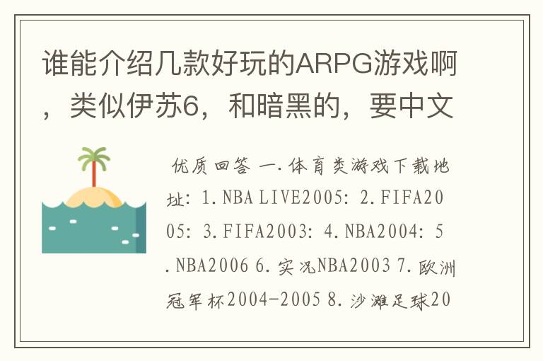谁能介绍几款好玩的ARPG游戏啊,类似伊苏6,和暗黑的,要中文版的~~~~~