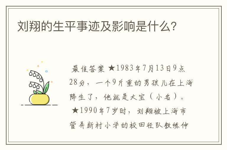 刘翔的生平事迹及影响是什么?