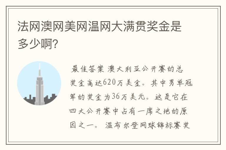 法网澳网美网温网大满贯奖金是多少啊?