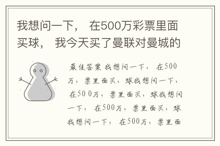我想问一下, 在500万彩票里面买球, 我今天买了曼联对曼城的一场, 我压了50圆曼城,倍数是4.18倍,
