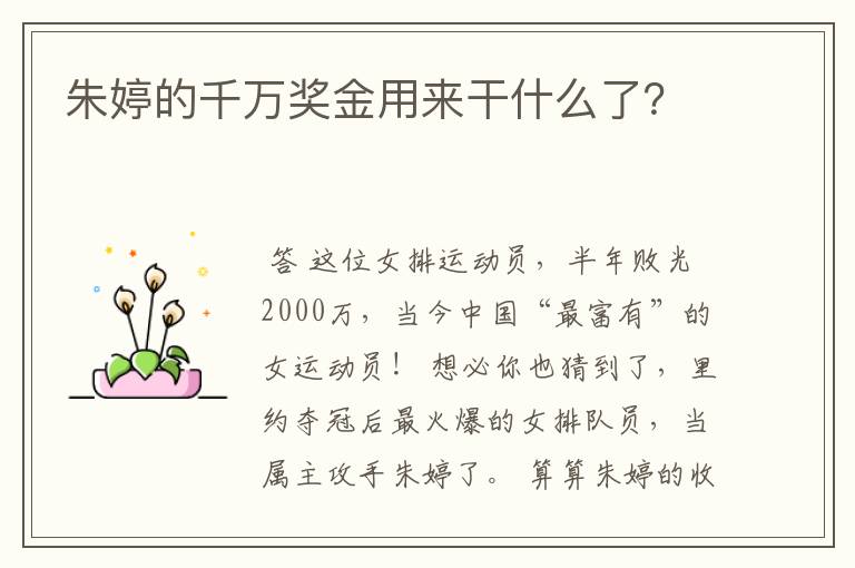 朱婷的千万奖金用来干什么了?