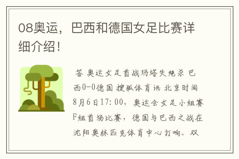 08奥运,巴西和德国女足比赛详细介绍!