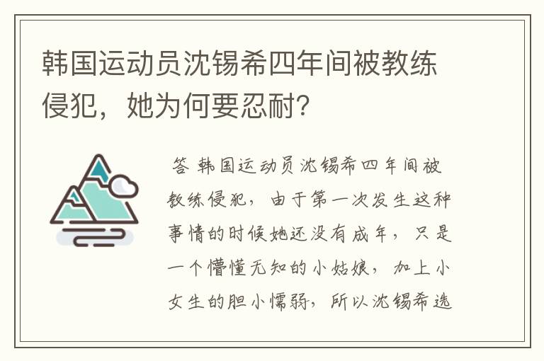 韩国运动员沈锡希四年间被教练侵犯,她为何要忍耐?