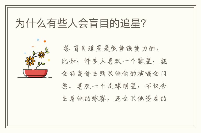 为什么有些人会盲目的追星?