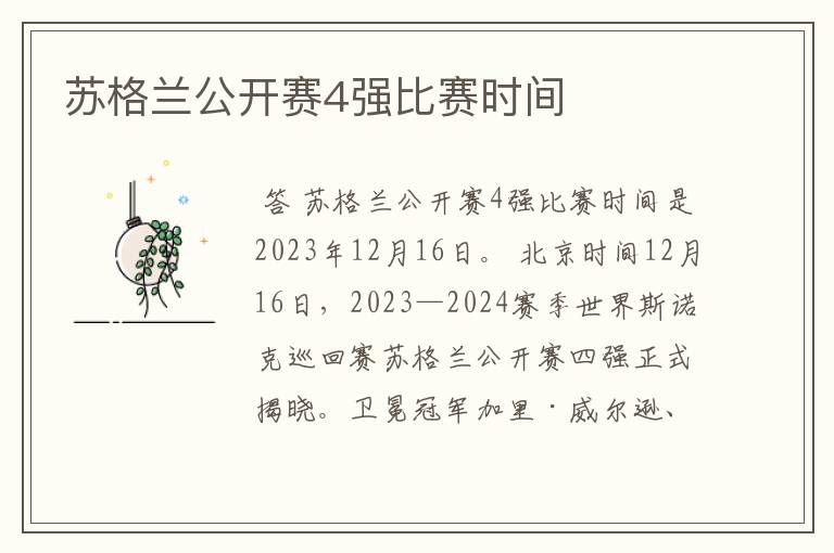 苏格兰公开赛4强比赛时间