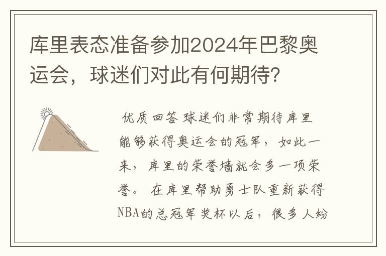 库里表态准备参加2024年巴黎奥运会,球迷们对此有何期待?