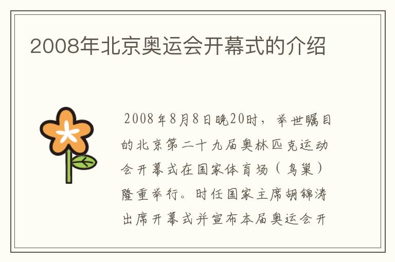 2008年北京奥运会开幕式的介绍