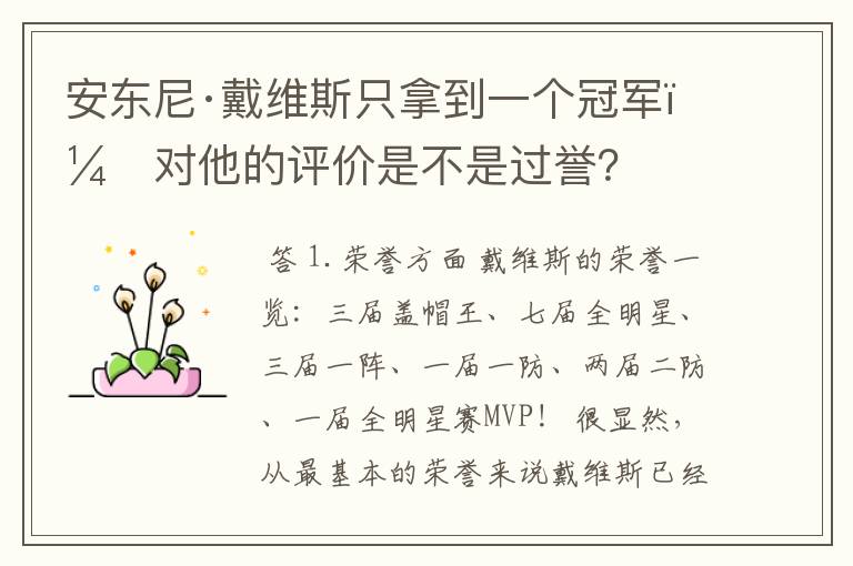 安东尼·戴维斯只拿到一个冠军,对他的评价是不是过誉?