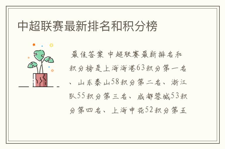 中超联赛最新排名和积分榜