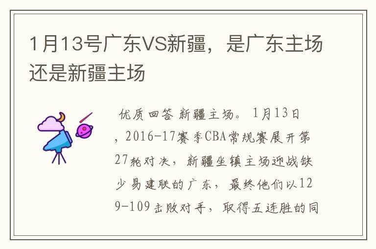 1月13号广东VS新疆,是广东主场还是新疆主场