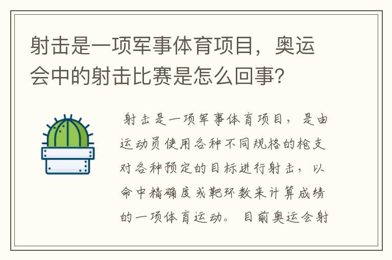 射击是一项军事体育项目,奥运会中的射击比赛是怎么回事?