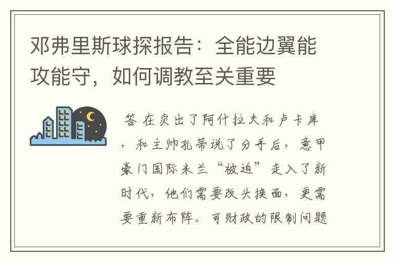 邓弗里斯球探报告:全能边翼能攻能守,如何调教至关重要