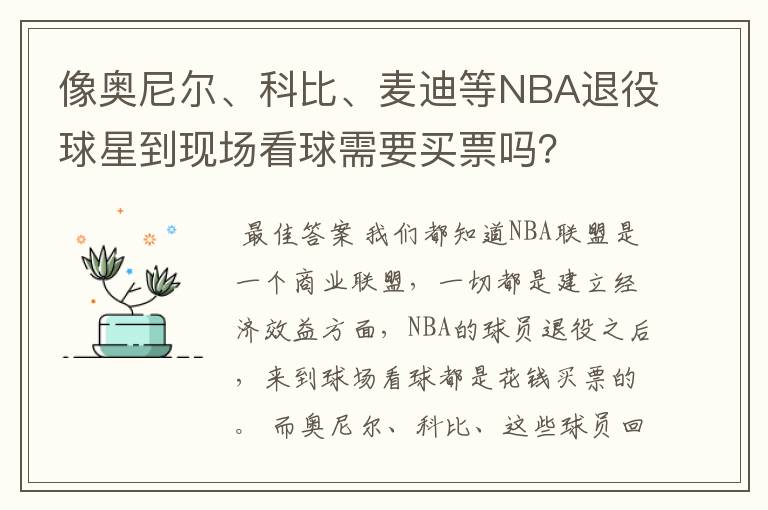 像奥尼尔、科比、麦迪等NBA退役球星到现场看球需要买票吗?
