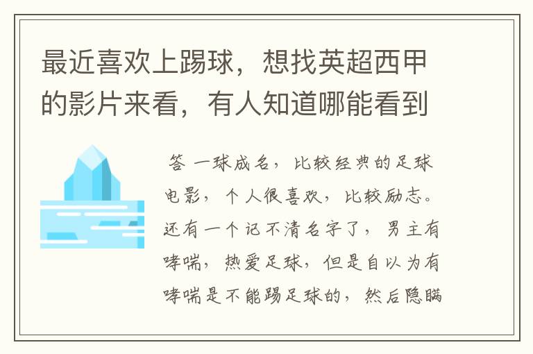 最近喜欢上踢球,想找英超西甲的影片来看,有人知道哪能看到吗