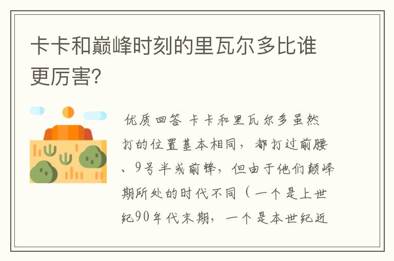 卡卡和巅峰时刻的里瓦尔多比谁更厉害?
