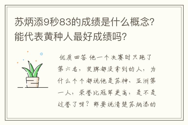 苏炳添9秒83的成绩是什么概念?能代表黄种人最好成绩吗?