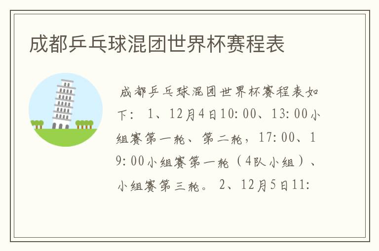 成都乒乓球混团世界杯赛程表
