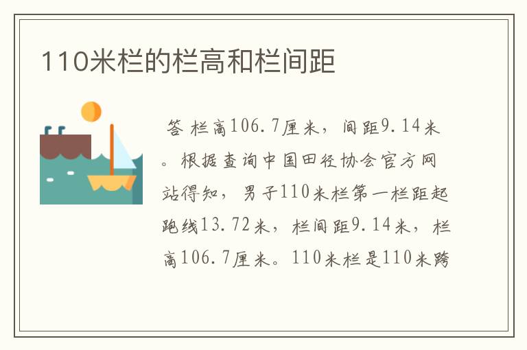 110米栏的栏高和栏间距