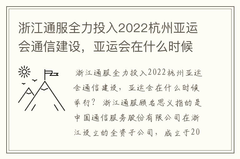 浙江通服全力投入2022杭州亚运会通信建设,亚运会在什么时候举行?