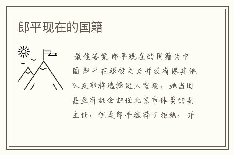 郎平现在的国籍