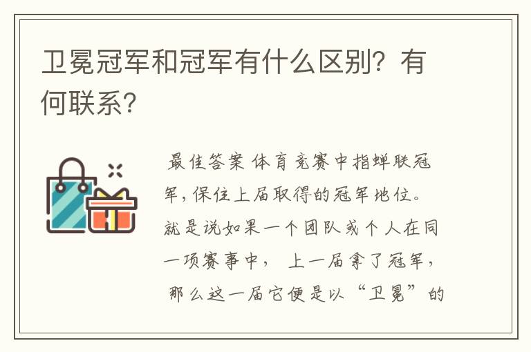 卫冕冠军和冠军有什么区别?有何联系?