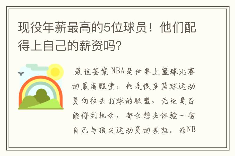 现役年薪最高的5位球员!他们配得上自己的薪资吗?