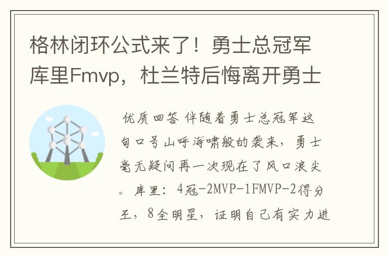 格林闭环公式来了!勇士总冠军库里Fmvp,杜兰特后悔离开勇士吗